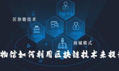 中国金融博物馆如何利用区块链技术来提升参观