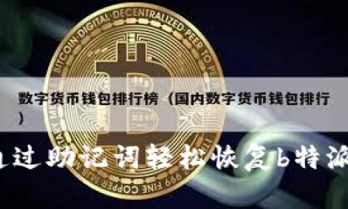 如何通过助记词轻松恢复b特派钱包？