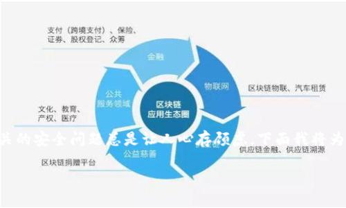 比特派被偷这个话题引起了很多人的关注和讨论，因为与加密货币相关的安全问题总是让人心存顾虑。下面我将为大家展开详细的介绍，帮助你更好地理解比特派的安全性及应对方式。

比特派被偷，如何才能安全地保护我的加密资产？