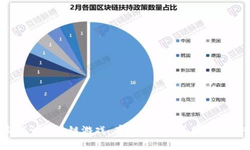 最新腾讯区块链游戏：有什么值得关注的新趋势？