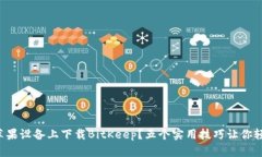 如何在苹果设备上下载BitKeep？五个实用技巧让你