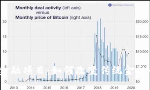 : 长三角区块链金融项目：如何改变传统金融行业的游戏规则？