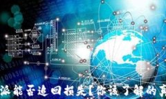 被骗的B特派能否追回损失？你该了解的真相是什