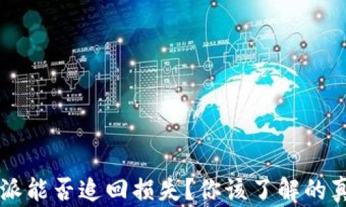 
被骗的B特派能否追回损失？你该了解的真相是什么？