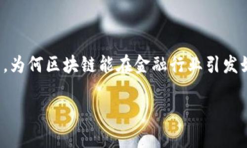 银谷区块链金融 作为一个近年来备受关注的话题，涉及到了金融科技的多个层面。那么，为何区块链能在金融行业引发如此大的波动？在这篇文章中，我们将深入探讨银谷区块链金融的魅力、挑战与未来展望。

为什么银谷区块链金融如此重要？
