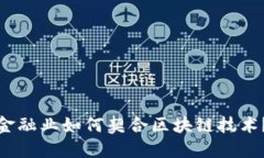 金融业如何契合区块链技术？