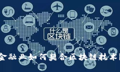 金融业如何契合区块链技术？
