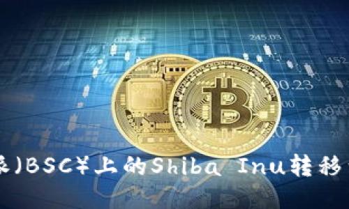 如何将B特派（BSC）上的Shiba Inu转移到以太坊链？