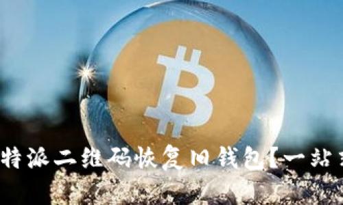 如何通过b特派二维码恢复旧钱包？一站式解决方案