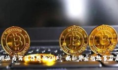 比特派为何值得感谢YMF? 揭秘背后的故事与启示