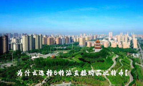 为什么选择B特派直接购买比特币？