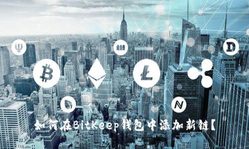 如何在BitKeep钱包中添加新链？