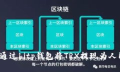 如何通过bitp钱包将TRX提现为人民币？