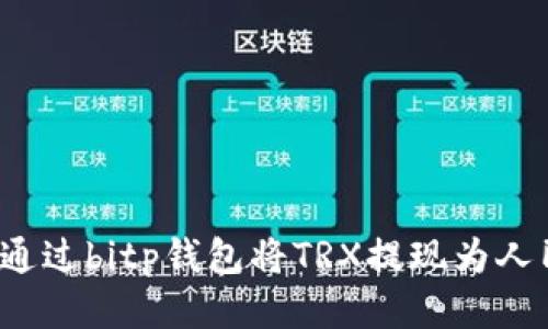 如何通过bitp钱包将TRX提现为人民币？