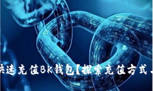 如何快速充值BK钱包？探索充值方式与技巧