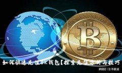 如何快速充值BK钱包？探索充值方式与技巧