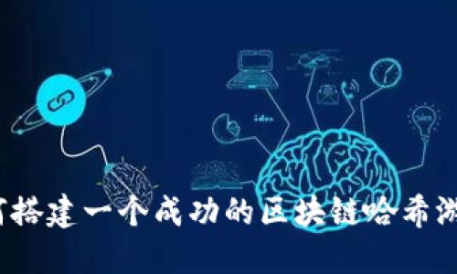 如何搭建一个成功的区块链哈希游戏？