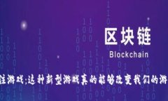 区块链押注游戏：这种新型游戏真的能够改变我
