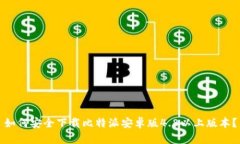 如何安全下载比特派安卓版4.8以上版本？