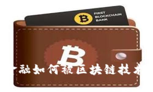 国际金融如何被区块链技术颠覆？