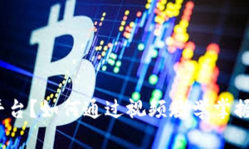 什么是BitP平台？如何通过视频教学掌握其使用技巧？