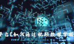 什么是BitP平台？如何通过视频教学掌握其使用技