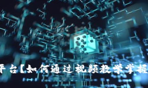 什么是BitP平台？如何通过视频教学掌握其使用技巧？