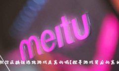 微信区块链逃跑游戏是真的吗？探寻游戏背后的