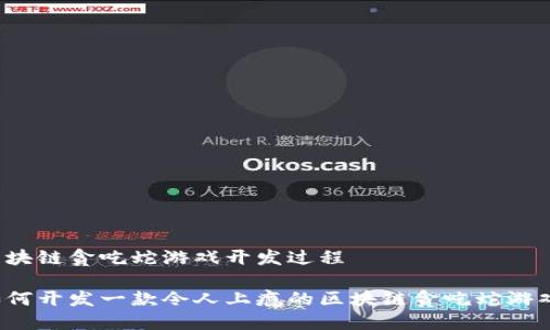 区块链贪吃蛇游戏开发过程

如何开发一款令人上瘾的区块链贪吃蛇游戏？