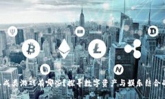 区块链养成类游戏有哪些？探寻数字资产与娱乐