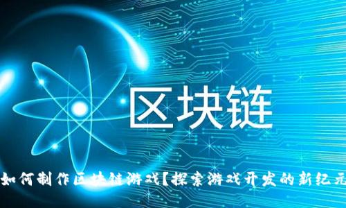 如何制作区块链游戏？探索游戏开发的新纪元