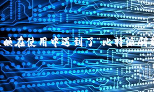 比特派（BitPie）是一款受到欢迎的数字货币钱包，因其多功能性和安全性而被广泛使用。然而，有用户反映在使用中遇到了“比特派刷新不出来”的问题。那么，这背后到底是什么原因呢？本文将为您详细解析这个问题，并提供一些解决方案。

比特派刷新不出来是怎么回事？原因及解决方案揭秘