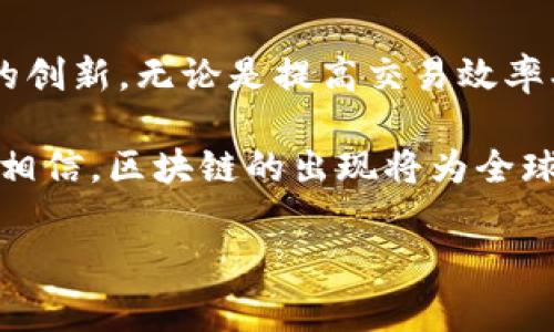 区块链金融系统架构目前正处于一个飞速发展的阶段，它的有效性和创新性受到了越来越多金融机构的关注。那么，区块链如何改变我们的金融系统？如何建立一个安全、高效、透明的金融架构？让我们一起深入探讨。

区块链金融系统架构可以通过以下几个方面来理解：

什么是区块链金融系统架构？

在讨论具体的架构之前，我们首先要明确什么是区块链。简单来说，区块链是一种分布式的数据库技术，通过网络中多个节点的共同维护，实现数据的安全存储和可信交易。它的特点在于去中心化、透明、不可篡改和匿名。

而将这种技术应用于金融领域，就是我们所谓的区块链金融系统架构。这一架构旨在通过去中心化的方式，提高金融交易的速度、安全性和透明度。想象一下，传统金融中繁杂的中介环节可以被简化甚至消除，不仅降低了成本，也提高了用户体验。

区块链金融系统架构的基本组成部分

一个完整的区块链金融系统架构通常由几个基本组成部分构成：

1. **节点**：在区块链网络中，每一个参与者都是一个节点。这些节点共同维护网络，验证交易的合法性。每个节点都存储着完整的区块链数据，因此一旦有新的交易发生，其他节点会实时更新以保持数据的一致性。

2. **智能合约**：这是一种可以自我执行的合同。简单来说，当满足特定条件时，合约会自动执行交易，而不需要人介入。这种机制大大降低了人力成本，并且可以降低错误率。

3. **共识机制**：这是确保区块链网络中所有节点对数据的一致性达成一致的协议。比如，比特币使用的工作量证明（PoW）机制，就是要求节点通过计算力解决复杂算法来完成交易验证。而以太坊则在向权益证明（PoS）过渡，这一机制用持有的虚拟货币来决定节点的验证权力。

4. **加密技术**：在金融行业，数据安全是重中之重。区块链利用强大的加密算法，确保了用户数据和交易信息的安全性和隐私性。

区块链金融系统架构的优势

与传统金融体系相比，区块链金融系统架构有着显著的优势。

1. **去中心化**：传统的金融系统依赖于中央机构（如银行）来验证和处理交易。而在区块链中，去中心化的特点使得交易可以在不同节点之间直接完成，节省了时间和成本。

2. **透明性**：区块链的所有交易记录都对所有参与者开放，任何人都可以查看。这种透明性大大增强了用户对系统的信任，降低了欺诈行为的可能性。

3. **提高效率**：通过智能合约的引入，很多金融操作可以自动化完成。比如，当债务到期时，合约会自动转账，而不需要人工干预。这不仅效率高，还减少了错误的发生。

4. **安全性**：每一笔交易都经过加密保护，并且一旦记录在区块链上，就无法更改，这大大提高了数据的安全性。

区块链金融系统的应用场景

那么，具体来说，区块链金融系统可以应用于哪些场景呢？

1. **跨境支付**：传统的跨境支付往往需要数天甚至数周才能完成。而使用区块链技术，可以实现几乎实时的支付，大幅提高效率，降低汇款成本。

2. **供应链金融**：在供应链中，各个环节的数据透明可查，有助于防范欺诈行为，提高融资效率。区块链能够为每一个环节建立“不可篡改”的记录，从而提供可靠的信用评级。

3. **数字资产**：虚拟货币、数字证券等新兴资产类别可以借助区块链进行安全的交易与发行，为投资者提供更多的投资选择。

4. **身份认证**：区块链可以用于用户身份信息的存储与验证。通过分布式身份验证，用户在金融交易中可以安全地证明自己的身份，而不被滥用。

区块链金融系统架构面临的挑战

尽管区块链金融系统架构有诸多优势，但在实际应用中，仍面临一些挑战。

1. **监管性问题**：由于区块链技术的去中心化特性，监管机构在如何有效监管上面临困惑。全新的金融生态如何配合现有的法律法规，是一个亟待解决的问题。

2. **技术成熟度**：目前区块链技术仍在不断发展中，许多应用场景需要更高的技术成熟度，以支持实际商业应用。

3. **用户认知**：大多数用户对区块链的认识仍然较为有限，如何提高用户的认知与使用意愿，是推动其发展的重要因素。

4. **安全攻击**：虽然区块链本身具有强大的安全性，但系统的其他部分（如交易所、钱包）仍然可能面临安全攻击，导致用户财产损失。

未来展望

尽管挑战依然存在，但区块链的未来仍然充满希望。随着技术的不断进步和用户接受度的提高，区块链将不断推进金融行业的创新。无论是提高交易效率、降低成本，还是增加金融产品的多样性，区块链都有能力为我们的金融体系带来变革。

总之，区块链金融系统架构作为一种新兴的技术解决方案，有潜力重新定义我们的金融生态。未来或许充满不确定性，但我们相信，区块链的出现将为全球金融服务带来更大的灵活性与可达性。

区块链,金融系统,智能合约,跨境支付,数字资产/guanjianci