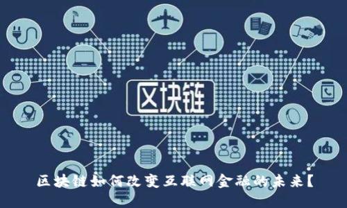 区块链如何改变互联网金融的未来？