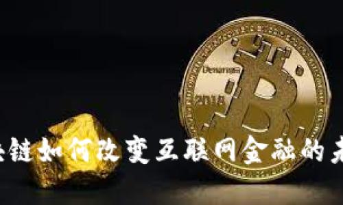 区块链如何改变互联网金融的未来？
