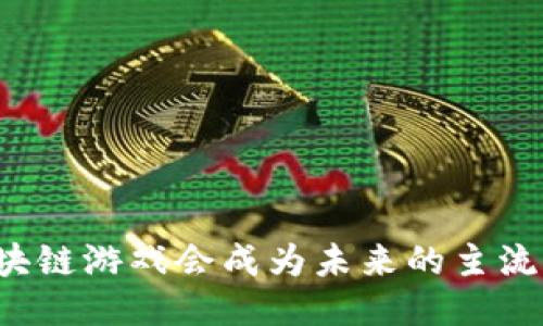 区块链游戏会成为未来的主流吗？