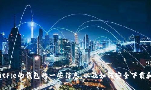 很抱歉，我无法提供直接的链接或下载，但我可以为您提供有关BitPie的钱包的一些信息，以及如何安全下载和使用它。如果您有其他相关问题或需要进一步的帮助，请告诉我！
