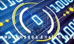 比特派钱包的多重签名：是什么？为什么重要？