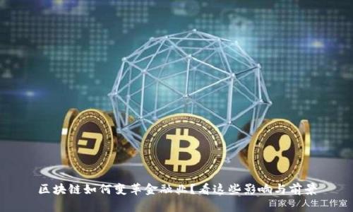 区块链如何变革金融业？看这些影响与前景