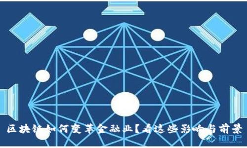 区块链如何变革金融业？看这些影响与前景