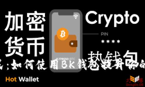 BK钱包全民：如何使用BK钱包提升你的生活质量？