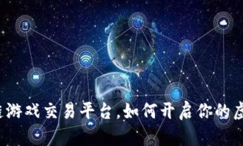 财神到区块链游戏交易平台，如何开启你的虚拟财富之旅？
