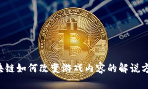 区块链如何改变游戏内容的解说方式？