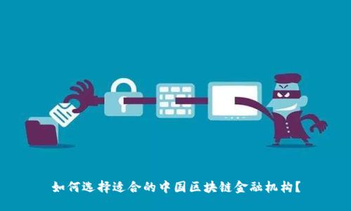 如何选择适合的中国区块链金融机构？