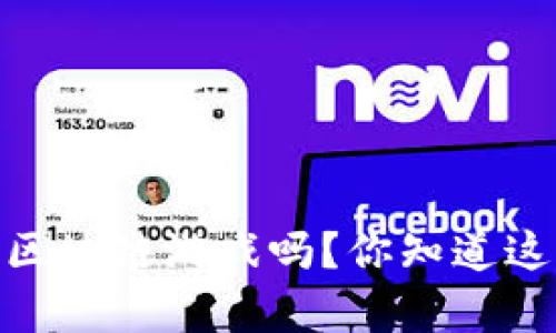 《我的世界》是区块链游戏吗？你知道这背后的奥秘吗？