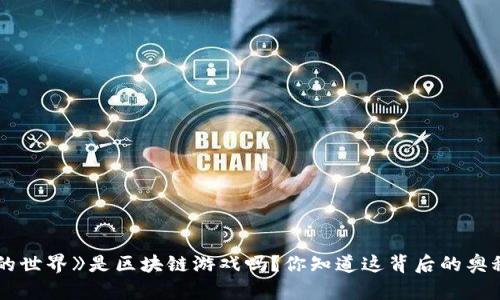 《我的世界》是区块链游戏吗？你知道这背后的奥秘吗？