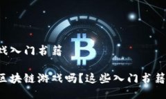 区块链游戏入门书籍你想了解区块链游戏吗？这