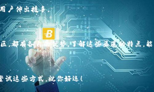 注意：具体联系某个公司的技术人员途径可能因公司而异。以下是一般性的联系方法，您可以根据自己实际的情况进行调整。

---

如何高效联系b特派技术人员以解决问题？

关键词：联系b特派, 技术支持, 客服热线, 在线帮助, 官方网站

---

引言

在现代社会，科技日新月异，技术支持也变得越来越重要。当我们在使用一些电子设备或软件时，难免会遇到各种问题。此时，联系相关的技术人员就显得尤为关键。尤其是对于b特派这样的知名品牌，其拥有的技术团队更是解决用户疑问和问题的核心。但问题来了，如何能高效地联系到这些技术人员呢？让我们来一起探讨一下这个问题。

了解b特派的支持渠道

在开始联系b特派技术人员之前，我们首先要了解他们提供哪些支持渠道。在很多情况下，品牌通常会设置多种方式以便用户能够快速地获得帮助。这些方式可能包含：

ul
    li官方网站/li
    li客服热线/li
    li在线即时聊天/li
    li社交媒体平台/li
    li用户社区论坛/li
/ul

通过这些渠道，你能够尽可能地找到合适的联系方法，提升问题解决的效率。

官方网站的力量

官方网站是获取信息的最佳起点。在访问b特派的官方网站时，你通常可以在首页找到“联系客服”或“技术支持”这样的选项。这些页面可能会提供一个详细的问题分类，帮助你迅速锁定自己遇到的问题。

很多公司的网站还会设有FAQ（常见问题解答）部分，用户可以通过阅读这些内容，快速了解特定问题的解决方案。这里不仅可以节省时间，还能让你避免不必要的等待。

拨打客服热线

如果你希望得到更为直接的帮助，拨打客服热线是一个理想的选择。当你致电时，请确保你的问题尽量，这样可以让客服人员更快理解你的需求，并提供相应的帮助。

拨打电话时，请提前准备好相关信息，比如产品的型号、购买日期等。这些信息将帮助工作人员迅速定位你的问题。

在线即时聊天

许多公司会在其网站上提供i在线聊天/i功能，这是快速解决问题的另一种有效方式。通过在线聊天，你能够实时与技术人员沟通，甚至可以即时分享屏幕，以便更清晰地展示你遇到的问题。

这种方式的优势在于不需要等待电话接通，并且大多数情况下响应速度非常快。记得在聊天过程中保持清晰的交流，避免说得过于复杂，确保技术人员能够明确理解情况。

社交媒体平台的利用

现在很多企业也在社交媒体平台上活跃，比如微博、微信、Facebook等。这些平台有时会提供更为随意和直接的沟通方式。你可以通过b特派在这些平台上的官方账号，发送私信或评论寻求帮助。

当然，要注意的是，社交媒体上的回复可能没有官方网站或热线那么及时，但它们也一个有效的补充渠道。许多用户在社交平台上也会分享他们遇到的问题和解决方案，参与其中可能会有所收获。

探讨用户社区

除了上述方法，一些公司可能还会有自己的用户社区或论坛。在这些地方，你可以找到其他用户的经验和分享，甚至可以直接向其他用户或技术人员提问。在这种互动中，有时比直接和客服人员沟通更能获得灵感和解决方案。

在访问这些社区时，首先可以搜索你渴望了解的问题，看看是否已有相关的讨论。如果没有找到答案，可以自己发帖提问，参与讨论，通常会有热心用户伸出援手。

总结

联系b特派技术人员并不是一件特别困难的事，但选择合适的渠道显得尤为重要。无论是通过官方网站、客服热线、在线聊天、社交媒体还是用户社区，都有各自的优势。了解这些渠道的特点，能够帮助你更快地找到解决方案。希望大家都能够顺利解决遇到的问题，享受更好的使用体验！

---

以上是在联系b特派技术人员方面的详细介绍，我们讨论了多种可用的联系方式和方法，希望能够为你提供实用的参考。在需要解决问题时，不妨尝试这些方式，祝你好运！