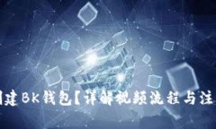 如何创建BK钱包？详解视频流程与注意事项