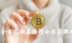 如何选择适合自己的区块链小程序游戏下载官网